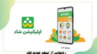 رونمایی از نسخه جدید شاد + قابلیت های جدید
