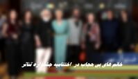 ماجرای خانم های بی حجاب در اختتامیه جشنواره تئاتر !