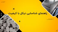 راهنمای جامع خرید نیکل صنعتی با خلوص بالا