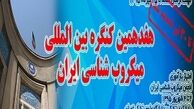 جولان میکروبی خطرناک در ایران 