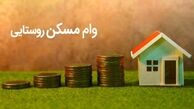 وام مسکن روستایی بالاخره تایید شد