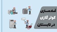 آماده‌سازی کولر گازی برای تابستان: راهنمای سرویس و افزایش راندمان