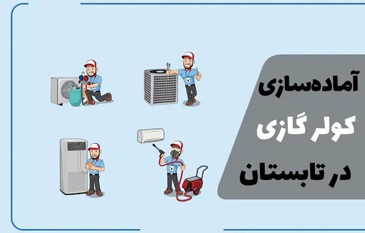 آماده‌سازی کولر گازی برای تابستان: راهنمای سرویس و افزایش راندمان