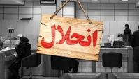 انحلال این 5 بانک در دستور کار بانک مرکزی !