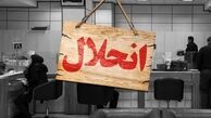 انحلال این 5 بانک در دستور کار بانک مرکزی !