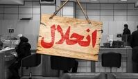 انحلال این 5 بانک در دستور کار بانک مرکزی !