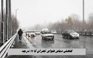 کاهش دمای هوای تهران تا ۱۱ درجه