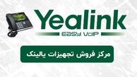 نمایندگی فروش تجهیزات yealink در ایران کجاست؟