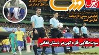 سوت طلایی قاره کهن در دستان فغانی/روزنامه های ورزشی