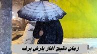 زمستان وارد می‌شود : زمان دقیق آغاز بارش برف