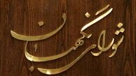 یک تغییر مهم در احراز شرط اجتهاد نامزدهای خبرگان در شورای نگهبان‎/ زمان ثبت نام گذشت