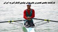 بهمن نصیری ملی‌پوش پیشین قایقرانی به ایران برگشت 