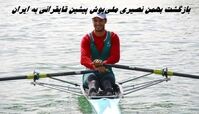 بهمن نصیری ملی‌پوش پیشین قایقرانی به ایران برگشت 