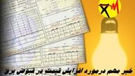 خبر مهم درمورد افزایش قیمت در قبوض برق