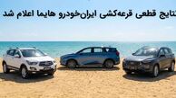 مشاهده نتایج قرعه کشی ایرانخودرو هایما با کد ملی + جزئیات دهمین مرحله فروش ایران‌خودرو