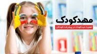 چند نکته کلیدی برای والدینی که کودکان خود را به "مهدکودک" می‌سپارند!