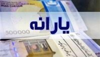 یارانه نقدی دهک‌های اول تا سوم واریز شد