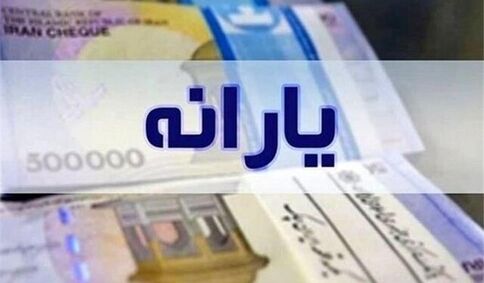 یارانه نقدی دهک‌های اول تا سوم واریز شد