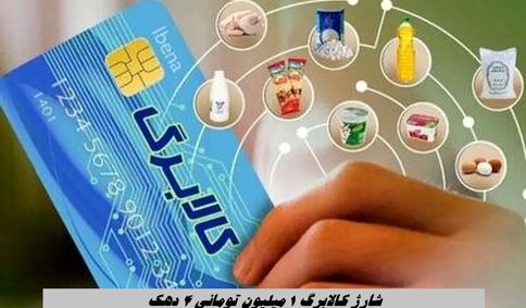 شارژ کالابرگ 1 میلیون تومانی 4 دهک