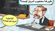بی نظم ترین نماینده مجلس!