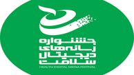 تغییر در زمان برگزاری جشنواره رسانه‌های دیجیتال سلامت