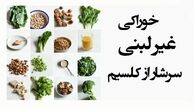 خوراکی‌های غیر لبنیِ سرشار از کلسیم