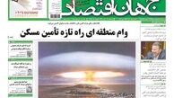 روزنامه‎‌های اقتصادی/وام منطقه ای راه تازه تامین مسکن