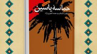 کتاب «حماسه یاسین» مستند می‌شود 