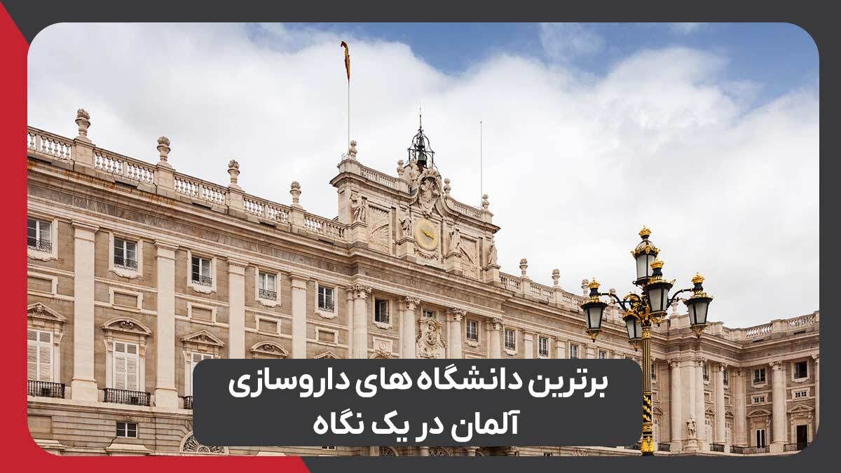 برترین دانشگاه‌های داروسازی آلمان در یک نگاه با رویال مهاجرت