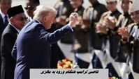 رقاصی ترامپ هنگام ورود به مالزی !+ فیلم