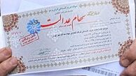 قابل توجه دارندگان سهام عدالت