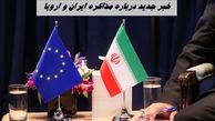 خبر جدید درباره مذاکره ایران و اروپا