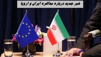 خبر جدید درباره مذاکره ایران و اروپا