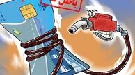 هشدار به نمایندگان ملت؛ کارت سوخت در لبۀ پرتگاه 