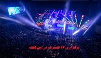 برگزاری ۱۴ کنسرت‌ در این هفته