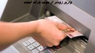 واریز زودتر از موعد یارانه اسفند + زمان برداشت