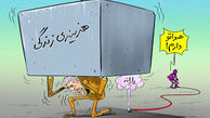 آنچنان‌رونق‌اقتصادی ایجاد کنم‌که‌.
