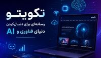 تکویتو؛ رسانه‌ای برای دنبال‌کردن دنیای فناوری و AI 