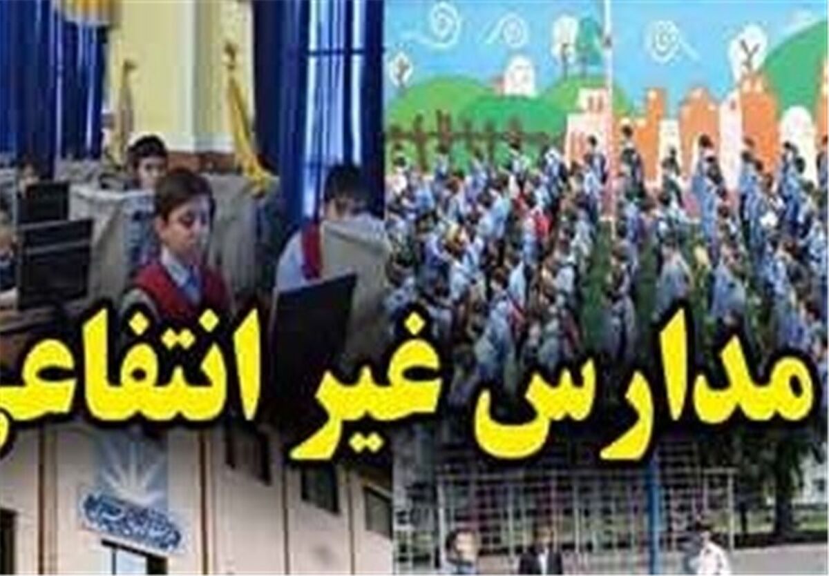  ضوابط تعیین شهریه مدارس غیردولتی