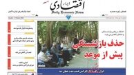 روزنامه‌های اقتصادی/حذف بازنشستگی پیش از موعد
