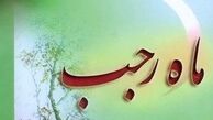 ماه رجب، ریسمانی برای رسیدن به خدا

