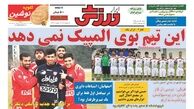 این تیم بوی المپیک نمی دهد