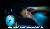 روش کنترل بی‌خوابی‌ ناشی از استرس جنگ