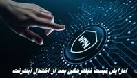 افزایش قیمت فیلترشکن بعد از اختلال اینترنت !