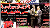 عناوین روزنامه های ورزشی ۹۲/۰۴/۲۴