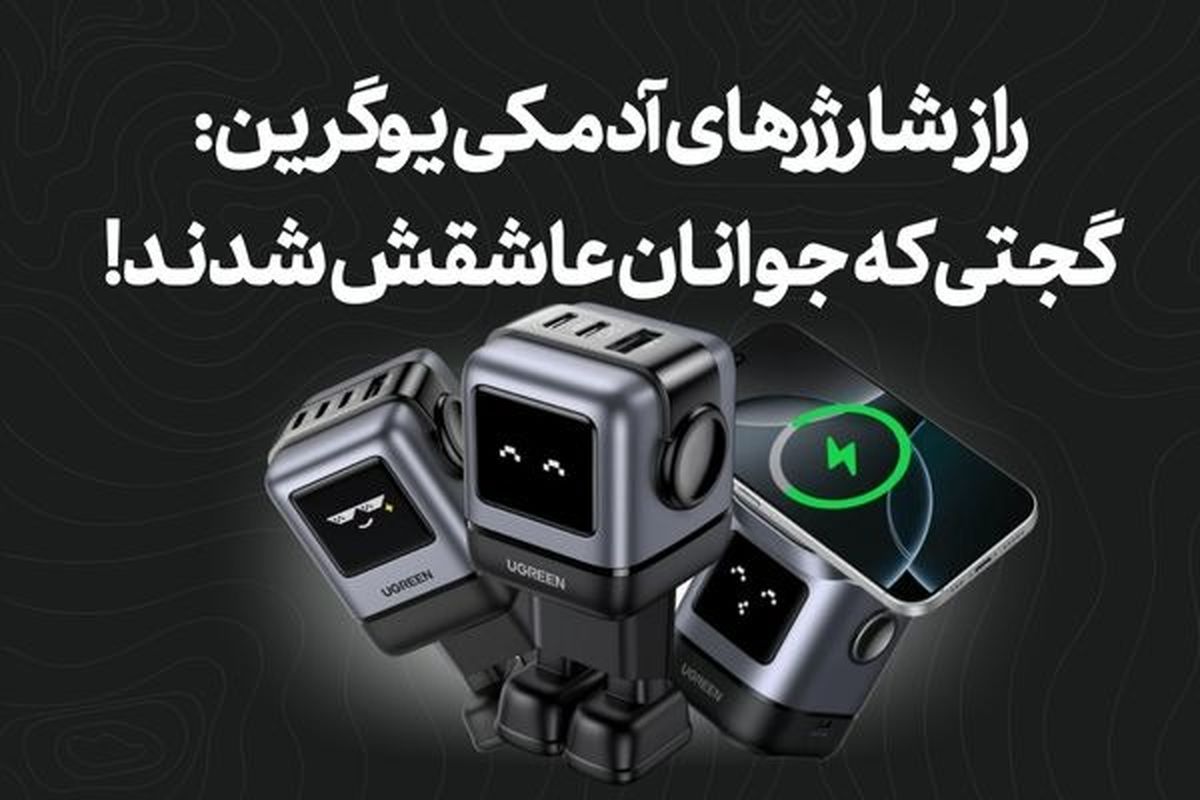 راز شارژرهای آدمکی یوگرین: گجتی که جوانان عاشقش شدند!