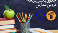 جدول پخش مدرسه تلویزیونی چهارشنبه ۲۶ آذر 