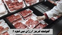 گوشت قرمز ارزان می شود ؟