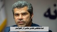 خداحافظی هادی ساعی از تکواندو