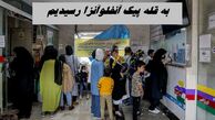 در قله پیک آنفلوآنزا هستیم !